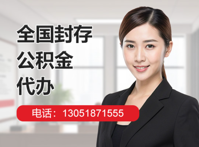 东成镇封存公积金代办