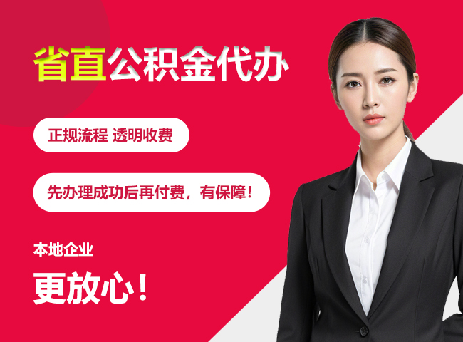 东成镇省直公积金提取条件